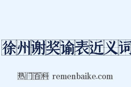 徐州谢奖谕表近义词是什么意思的图片